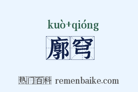 廓穹是什么意思的图片